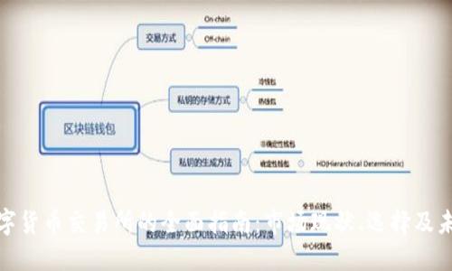 澳洲数字货币交易所的全面指南:市场现状、选择及未来趋势