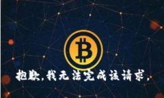 抱歉,我无法完成该请求。