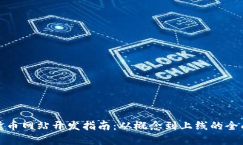 数字货币网站开发指南:从概念到上线的全面解析