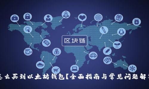 怎么买到以太坊钱包?全面指南与常见问题解答