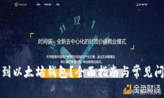 怎么买到以太坊钱包?全面指南与常见问题解答