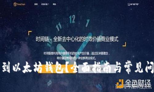 怎么买到以太坊钱包?全面指南与常见问题解答