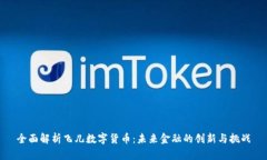 全面解析飞儿数字货币:未来金融的创新与挑战