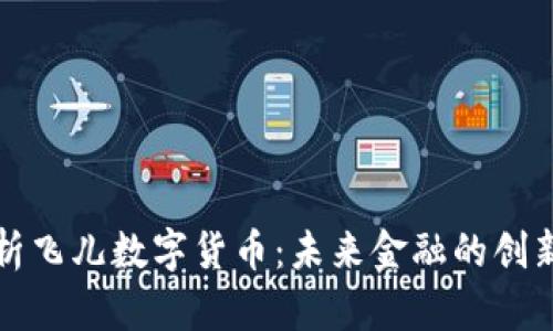 全面解析飞儿数字货币:未来金融的创新与挑战