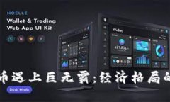 当数字货币遇上巨无霸:经济格局的震撼再造