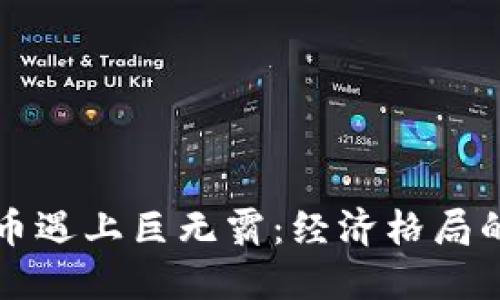 当数字货币遇上巨无霸:经济格局的震撼再造