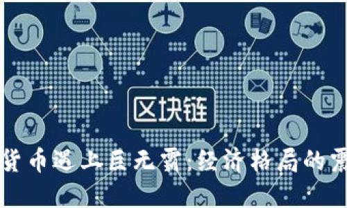 当数字货币遇上巨无霸:经济格局的震撼再造