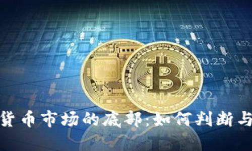 数字货币市场的底部:如何判断与预测