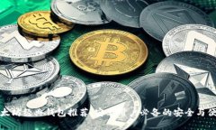 以太坊经典钱包推荐:安卓用户必备的安全与便
