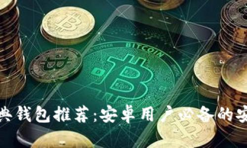 以太坊经典钱包推荐:安卓用户必备的安全与便捷