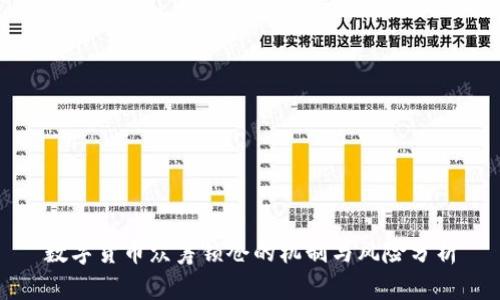 数字货币众筹锁仓的机制与风险分析