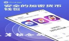 数字货币众筹锁仓的机制与风险分析
