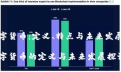 火数字货币:定义、特点与未来发展前景火数字