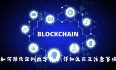 如何预约深圳数字货币:详细流程及注意事项