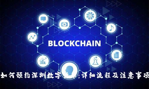 如何预约深圳数字货币:详细流程及注意事项