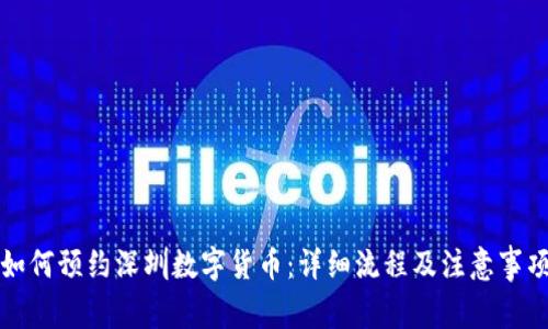 如何预约深圳数字货币:详细流程及注意事项