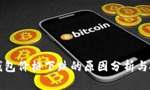 以太坊钱包价格下跌的原因分析与投资策略