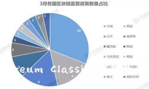 以太坊经典(Ethereum Classic)钱包数量分析与发展趋势