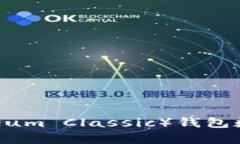 以太坊经典(Ethereum Classic)钱包数量分析与发展