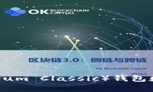以太坊经典(Ethereum Classic)钱包数量分析与发展趋势