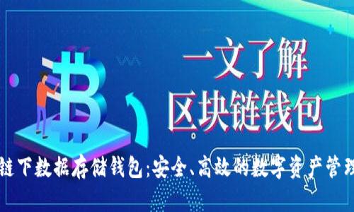 以太坊链下数据存储钱包:安全、高效的数字资产管理新方式