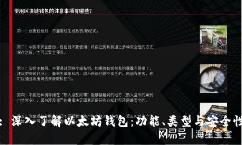 : 深入了解以太坊钱包:功能、类型与安全性