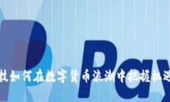 惠程科技如何在数字货币浪潮中把握机遇与挑战
