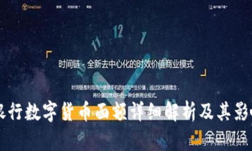 中天银行数字货币面额详细解析及其影响因素