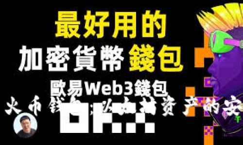 全面解析TP钱包与火币钱包:以太坊资产的安全管理与投资策略