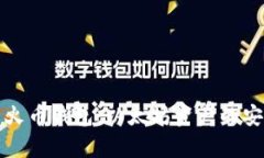 全面解析TP钱包与火币钱包:以太坊资产的安全管