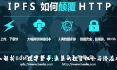 深入解析BOM数字货币:未来的投资机会与潜在风