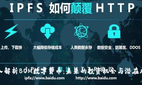 深入解析BOM数字货币:未来的投资机会与潜在风险