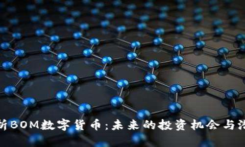 深入解析BOM数字货币:未来的投资机会与潜在风险
