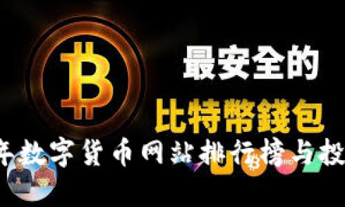 2023年数字货币网站排行榜与投资指南