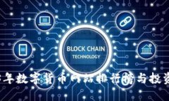2023年数字货币网站排行榜与投资指南