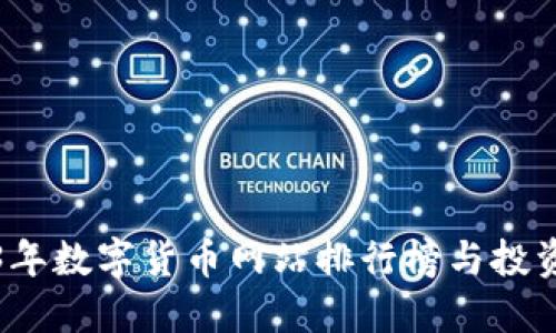 2023年数字货币网站排行榜与投资指南