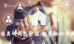 以太坊交易所钱包升值:投资机会与风险分析