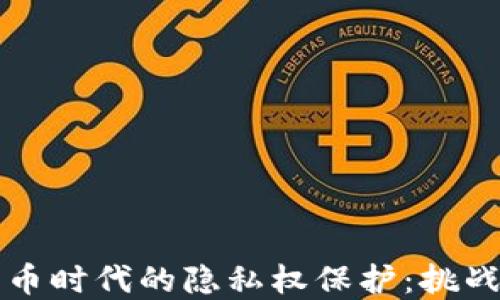 数字货币时代的隐私权保护:挑战与对策
