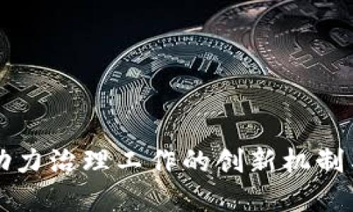 数字货币助力治理工作的创新机制与未来展望