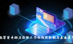 数字货币助力治理工作的创新机制与未来展望
