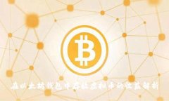 在以太坊钱包中存放虚拟币的收益解析