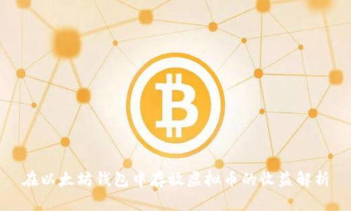 在以太坊钱包中存放虚拟币的收益解析