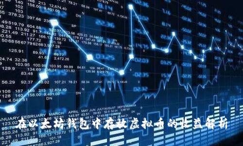 在以太坊钱包中存放虚拟币的收益解析