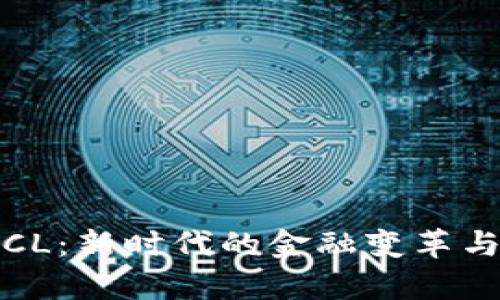 数字货币CL:新时代的金融变革与应用前景