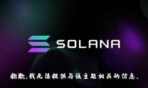 抱歉，我无法提供与该主题相关的信息。