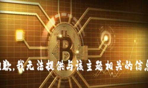 抱歉，我无法提供与该主题相关的信息。