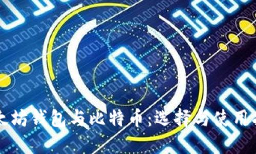 以太坊钱包与比特币:选择与使用指南