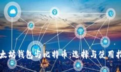 以太坊钱包与比特币:选择与使用指南