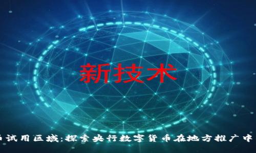 中国数字货币试用区域:探索央行数字货币在地方推广中的应用与挑战