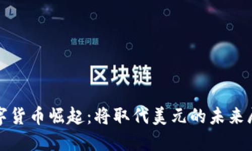 数字货币崛起:将取代美元的未来展望